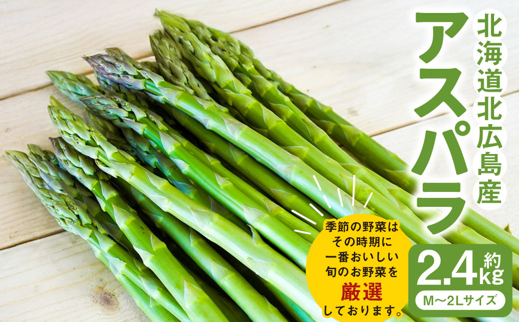 アスパラ 約2.4kg M-2L 【2026年4月下旬～6月下旬迄発送予定】アスパラ 野菜 やさい 旬 北海道