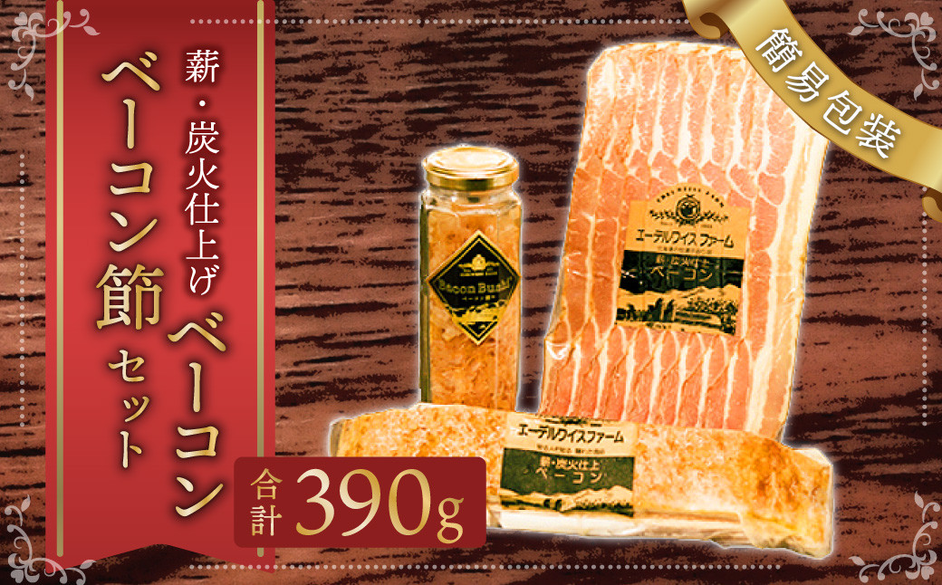 【簡易包装】薪･炭火仕上げベーコン･ベーコン節セット〈BS-1〉 合計：390g ベーコン節 ベーコン ブロック スライス ハム 熟成 スモーク パスタ リゾット サラダ 煮込み料理 チャーハン 【2026年5月上旬より順次発送開始】