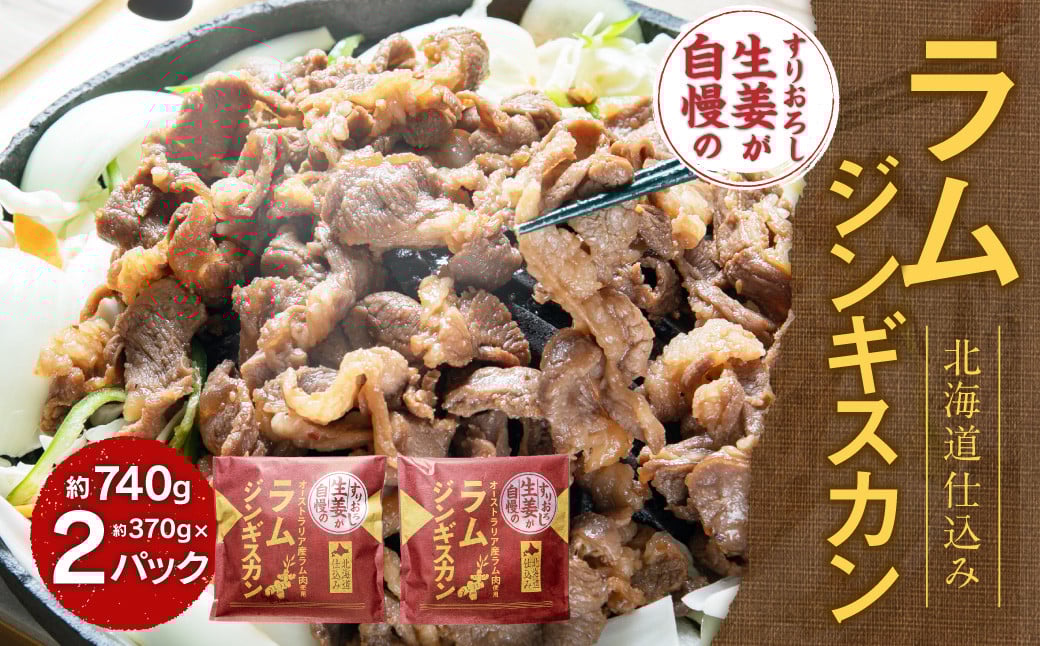 すりおろし生姜が自慢のラムジンギスカン （約370g×2パック） 【2026年4月上旬から順次発送予定】