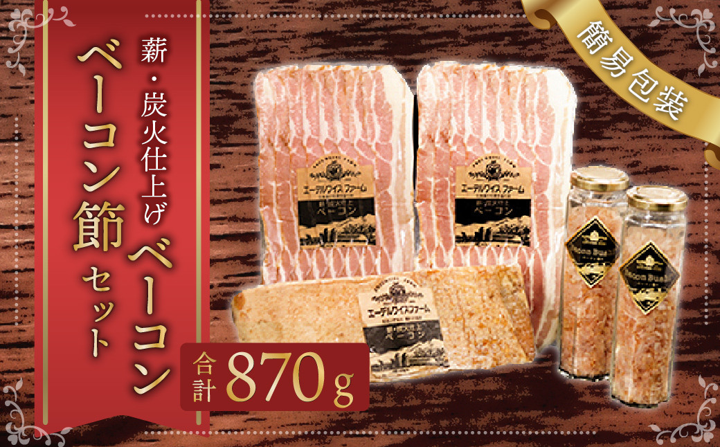 【簡易包装】薪･炭火仕上げベーコン･ベーコン節セット〈BS-2〉合計：870g ベーコン節 ベーコン ブロック スライス ハム 熟成 スモーク パスタ リゾット サラダ 煮込み料理 チャーハン 【2026年5月上旬より順次発送開始】