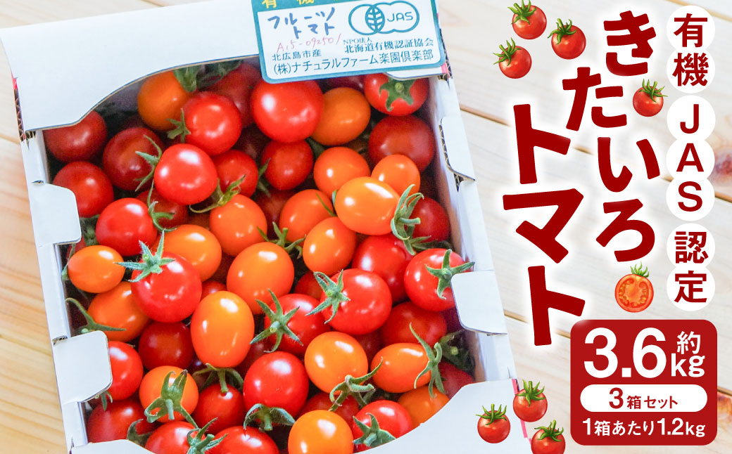 有機JAS認定「きたいろトマト」1.2kg×3箱 （3.6kg）【2026年7月下旬～9月下旬迄発送予定】 トマト とまと 食べ頃 野菜 やさい 有機 北海道