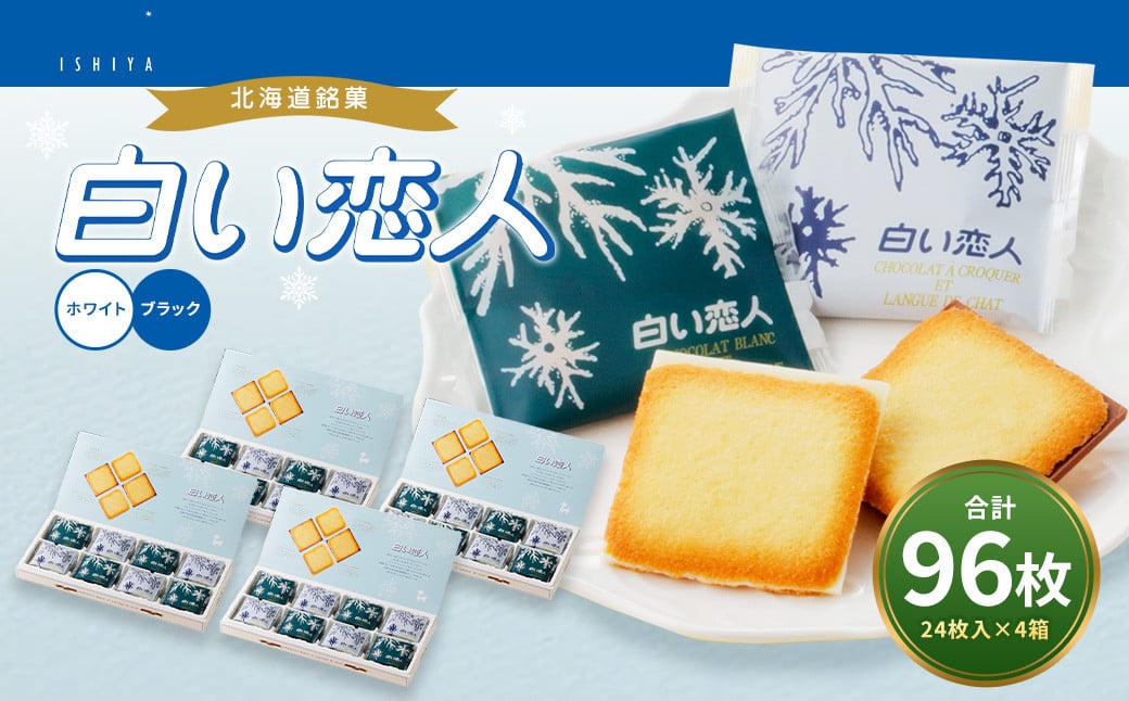白い恋人 （ホワイト&ブラック） 96枚（24枚入×4箱） 北海道 北広島市 白い恋人 チョコレート