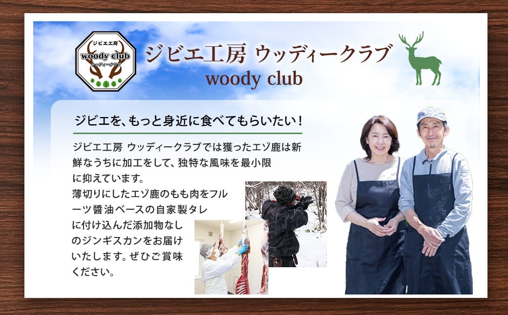エゾ鹿肉のジンギスカン 合計1.2kg(300g×4パック)  エゾ鹿 鹿 もも肉 肉 無添加 自家製タレ ジンギスカン ローカロリー 北海道 北広島市
