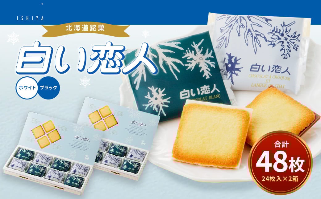 白い恋人（ホワイト&ブラック）48枚（24枚入×2箱） 北海道 北広島市 白い恋人 チョコレート