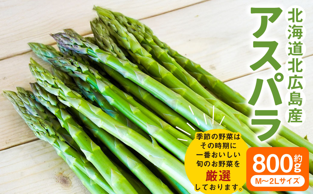 アスパラ 約800g M～2L 【2026年4月下旬～6月下旬迄発送予定】