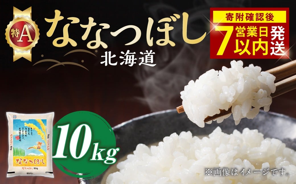 【令和7年産米】そうべい 北海道ななつぼし 計10kg お米 ななつぼし 【7営業日以内発送】