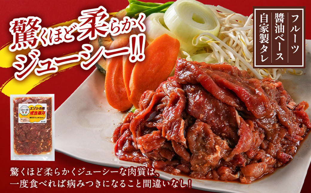 エゾ鹿肉のジンギスカン 合計1.2kg(300g×4パック)  エゾ鹿 鹿 もも肉 肉 無添加 自家製タレ ジンギスカン ローカロリー 北海道 北広島市