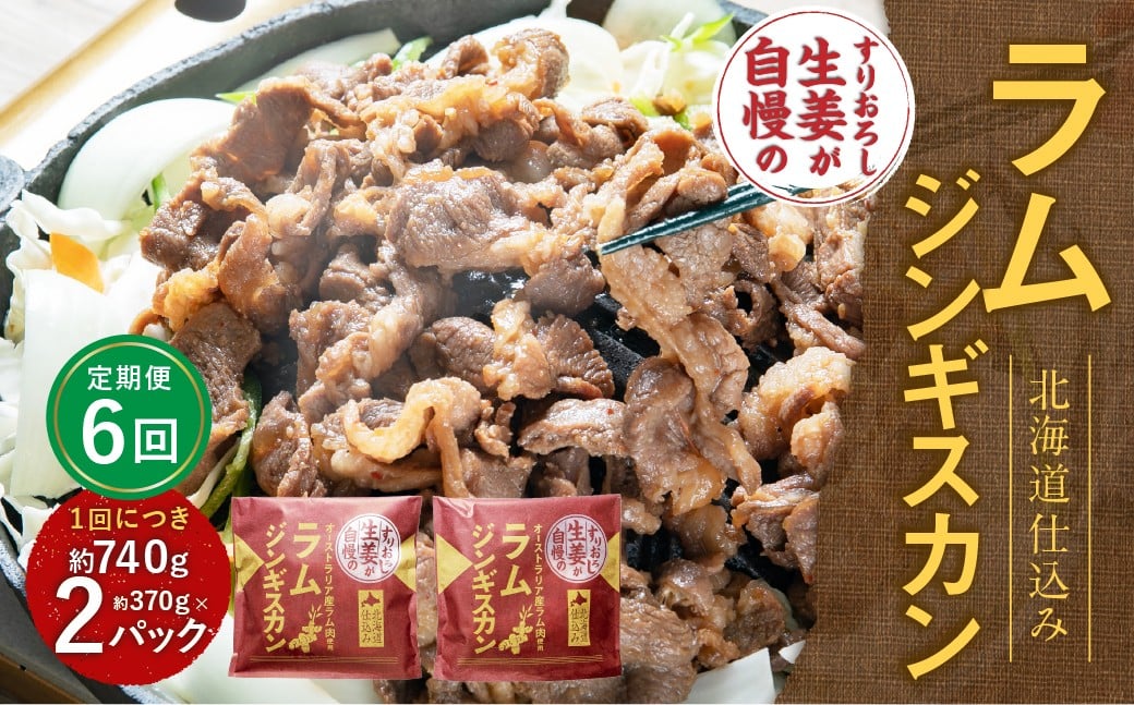 【6回定期便】 すりおろし生姜が自慢のラムジンギスカン （約370g×2パック） 【2026年4月上旬から順次発送予定】