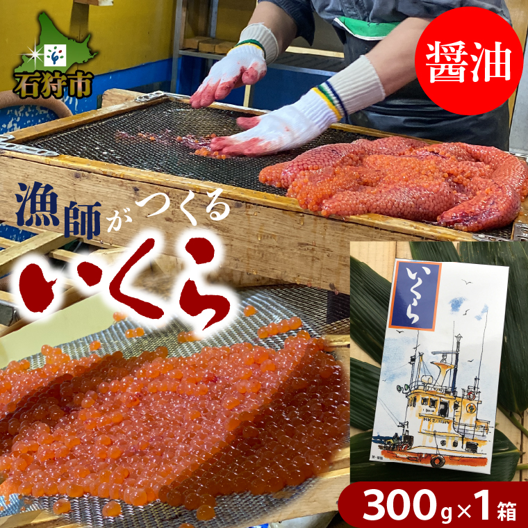 240003 いくら(醤油)（300g）