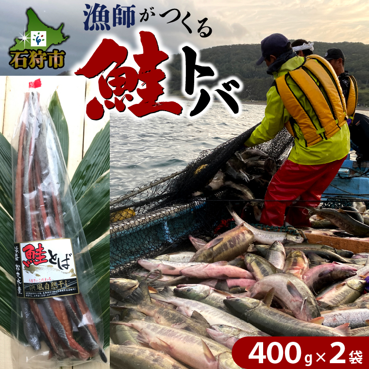 240001 鮭とば（400g×2）  