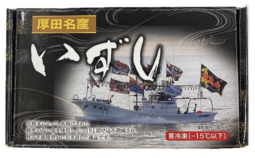厚田名産にしんとはたはたの飯寿司食べ比べセット
