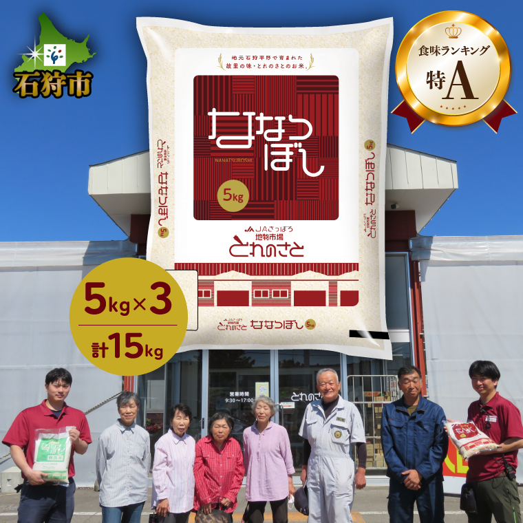 140058002 令和6年産 新米 地物市場とれのさと ななつぼし 15kg