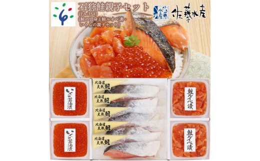 110073001 佐藤水産 石狩鮭親子セット(鮭の切身と鮭ルイベ漬・いくらの親子セット）（FA-354)  