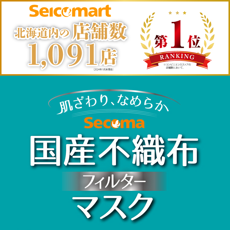 130004001 Secoma 肌ざわりなめらか 国産不織布フィルターマスク 50枚入×2+7枚入×1 計107枚