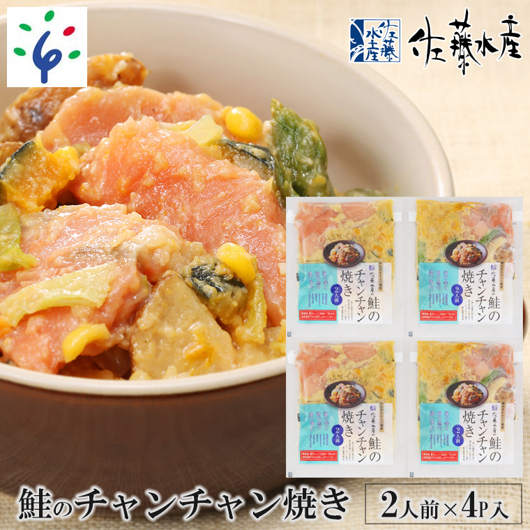 10-084 佐藤水産のレンジで簡単 鮭のチャンチャン焼き 2人前×4P入り (SI-534)