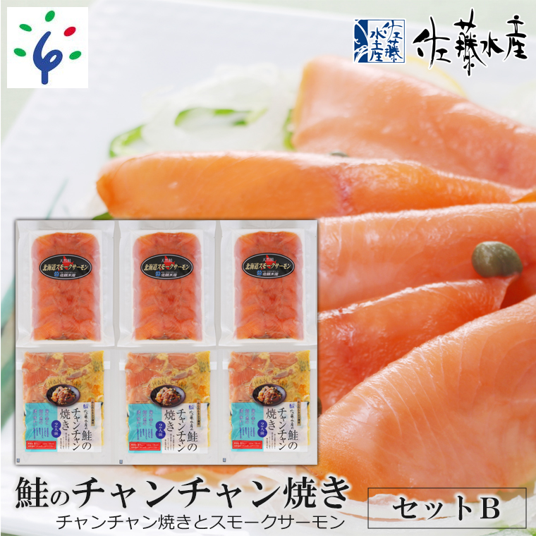 15-053 佐藤水産 鮭のチャンチャン焼きセットB（チャンチャン焼きとスモークサーモン)(SI-532）