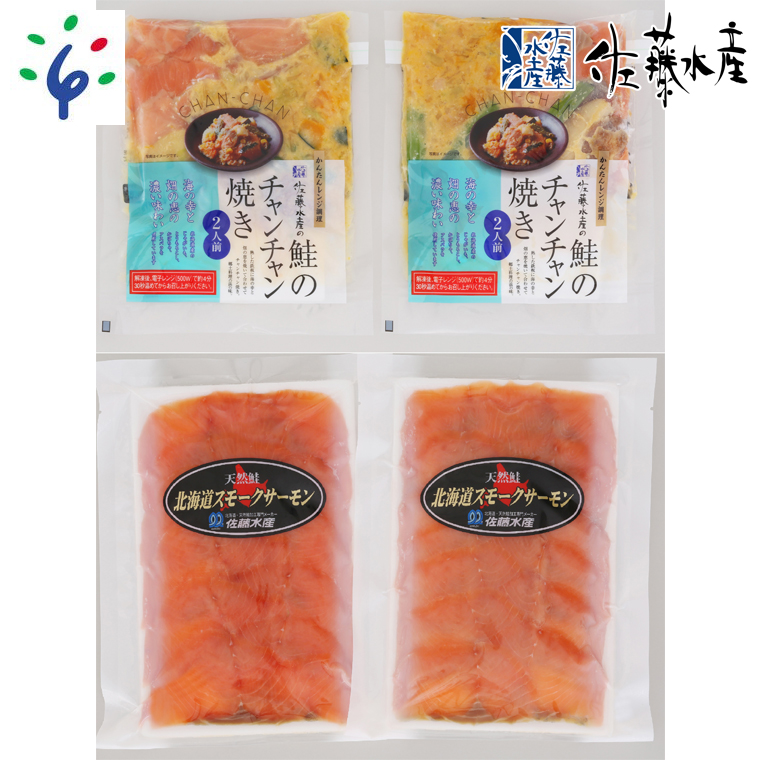 110018 佐藤水産 鮭のチャンチャン焼きセットA（チャンチャン焼きとスモークサーモン)(SI-531)  