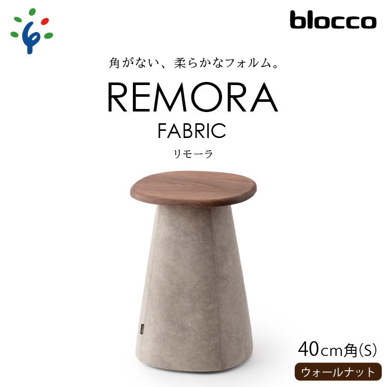117-001 blocco REMORA（リモーラ）FABRIC テーブル【無垢/ウォールナット/Sサイズ】