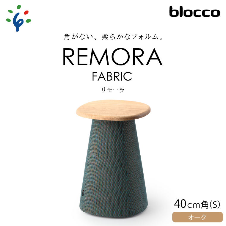 460181 blocco REMORA（リモーラ）FABRIC テーブル【無垢/オーク/Sサイズ】 