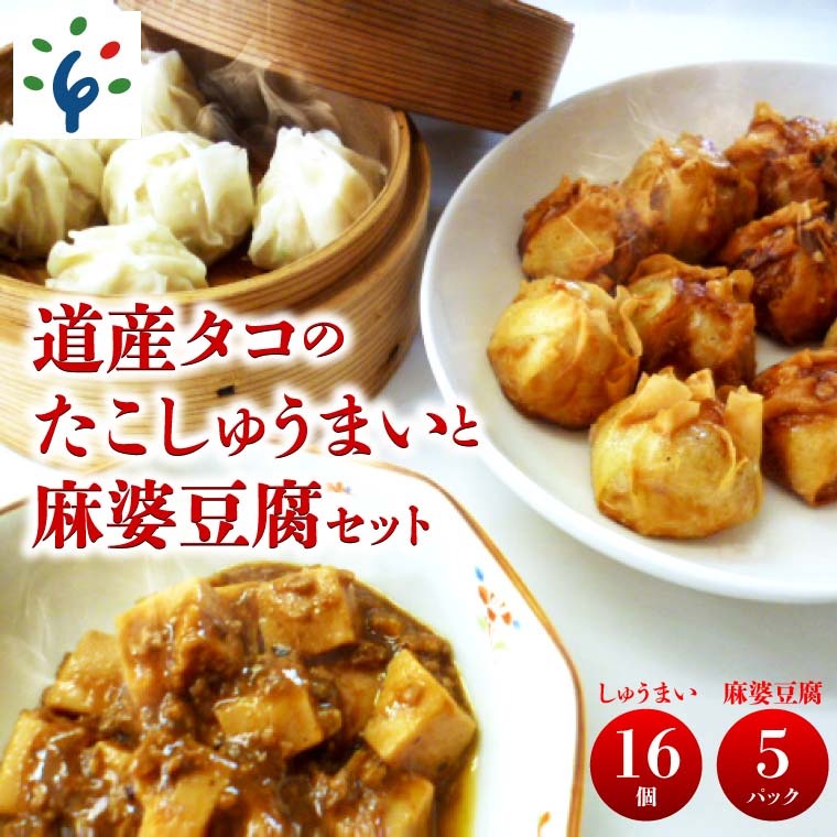 9-056 道産タコのたこしゅうまい　麻婆豆腐セット