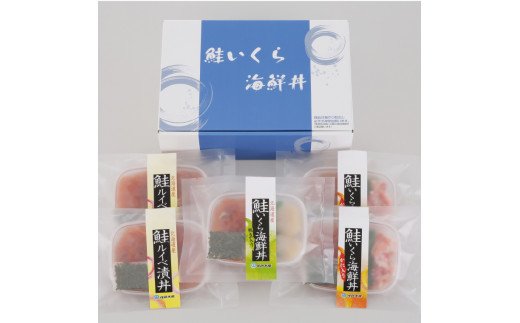 180053 鮭いくら海鮮丼 3種詰合 (5食入) 18-028
