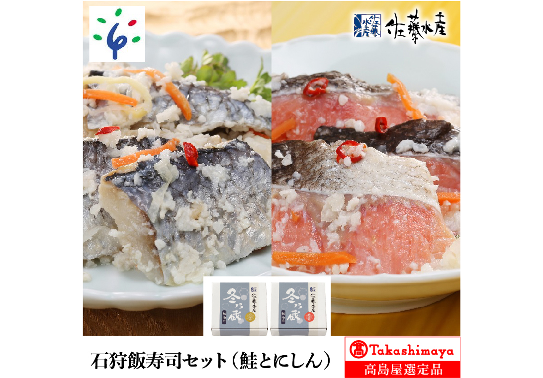 180024 石狩飯寿司セット(鮭とにしん)