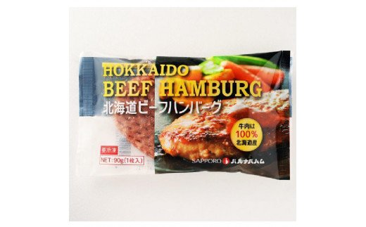 180029 ＜札幌バルナバハム＞北海道ビーフハンバーグセット（90g×10）【高島屋選定品】