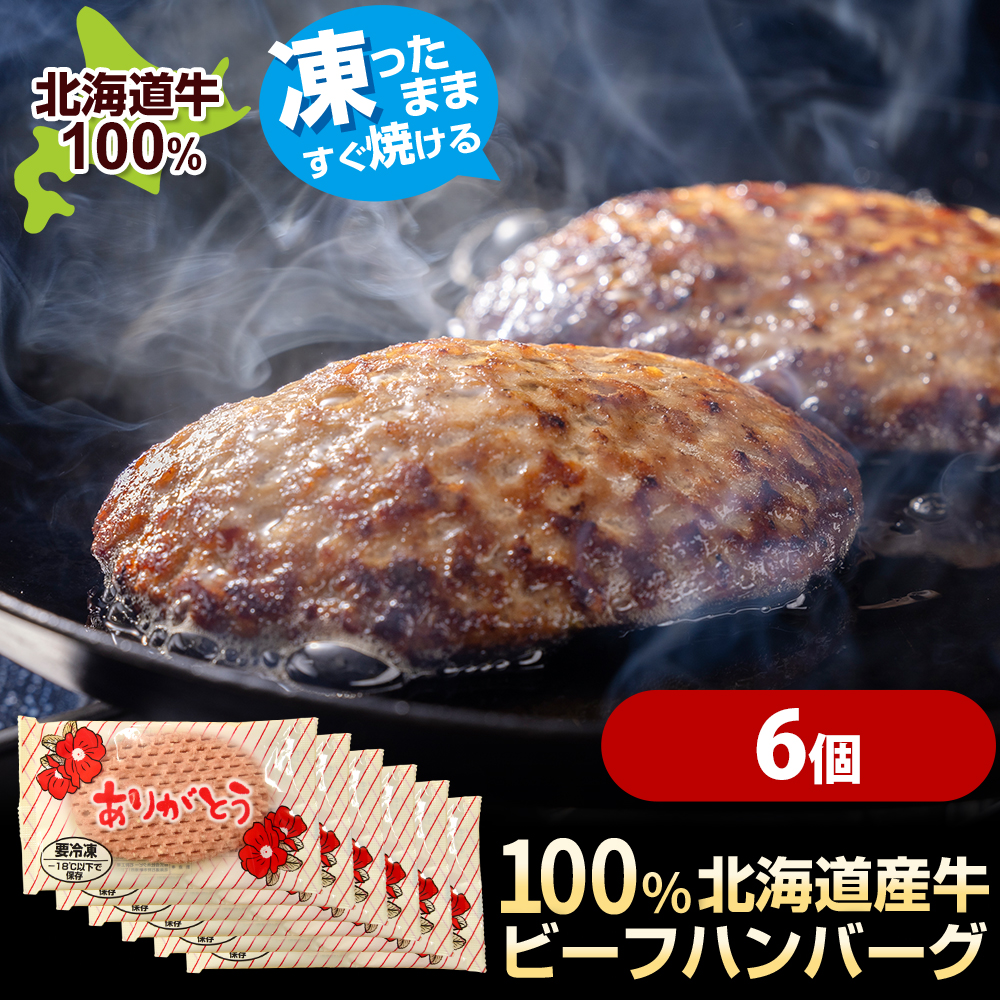 120001 【冷凍したまま焼ける・北海道産牛100％】北海道産ビーフハンバーグ(ありがとう)(90g×6) 