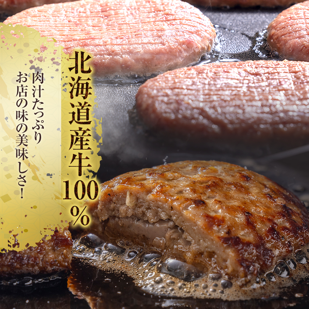 120001 【冷凍したまま焼ける・北海道産牛100％】北海道産ビーフハンバーグ(ありがとう)(90g×6) 