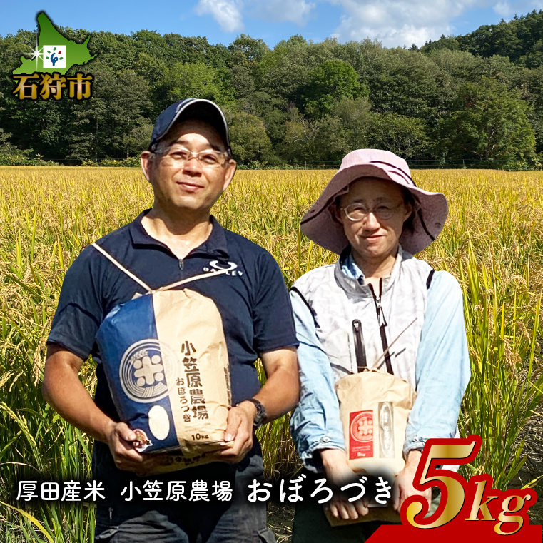 300007 【令和5年度産】北海道 厚田産米 小笠原農場 おぼろづき 5kg