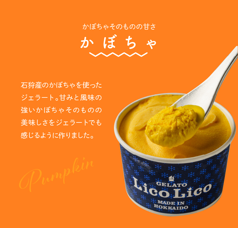 410008 LicoLicoの北海道素材を使った自家製ジェラート6個入り(かぼちゃ2・ななつぼしミルク2・ミルク2)