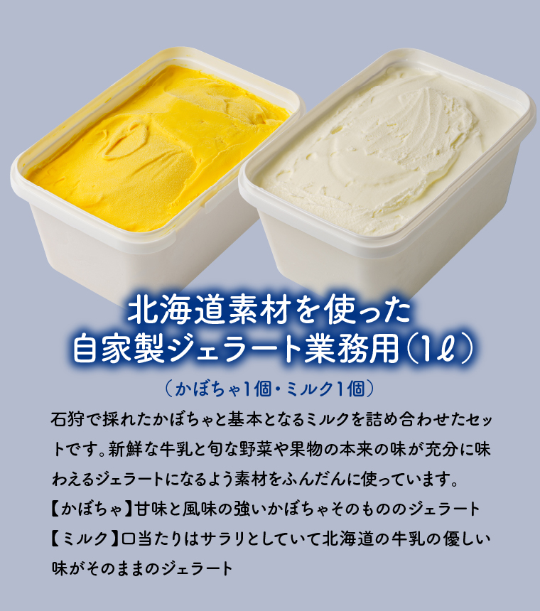410007 LicoLicoの北海道素材を使った自家製ジェラート・かぼちゃ＆ミルク(業務用/1,000ml×2)