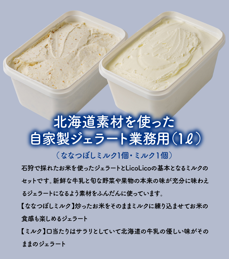 410004 LicoLicoの北海道素材を使った自家製ジェラート・ななつぼしミルク＆ミルク(業務用/1,000ml×2)  