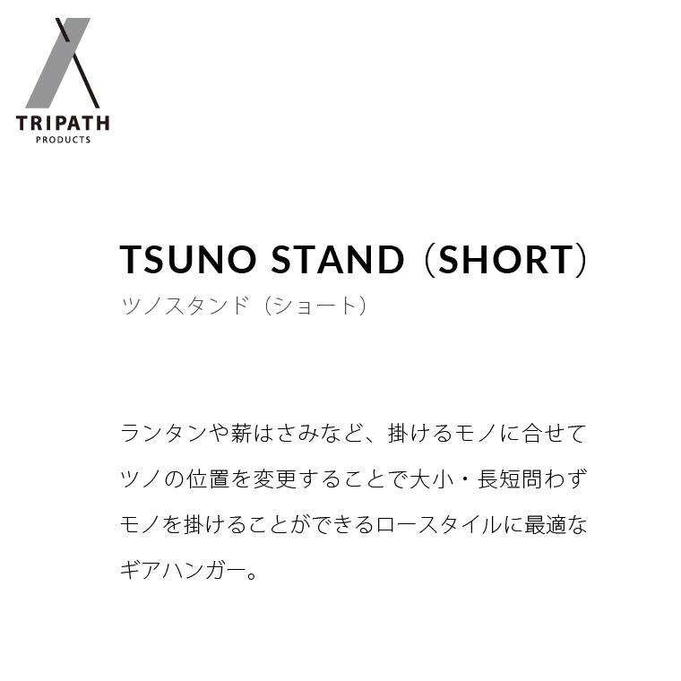 570008 TSUNO STAND (SHORT)｜ギアハンガー