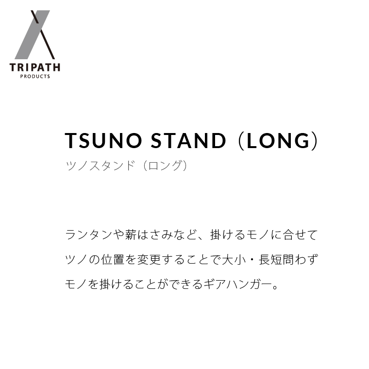 570011 TSUNO STAND (LONG)｜ギアハンガー