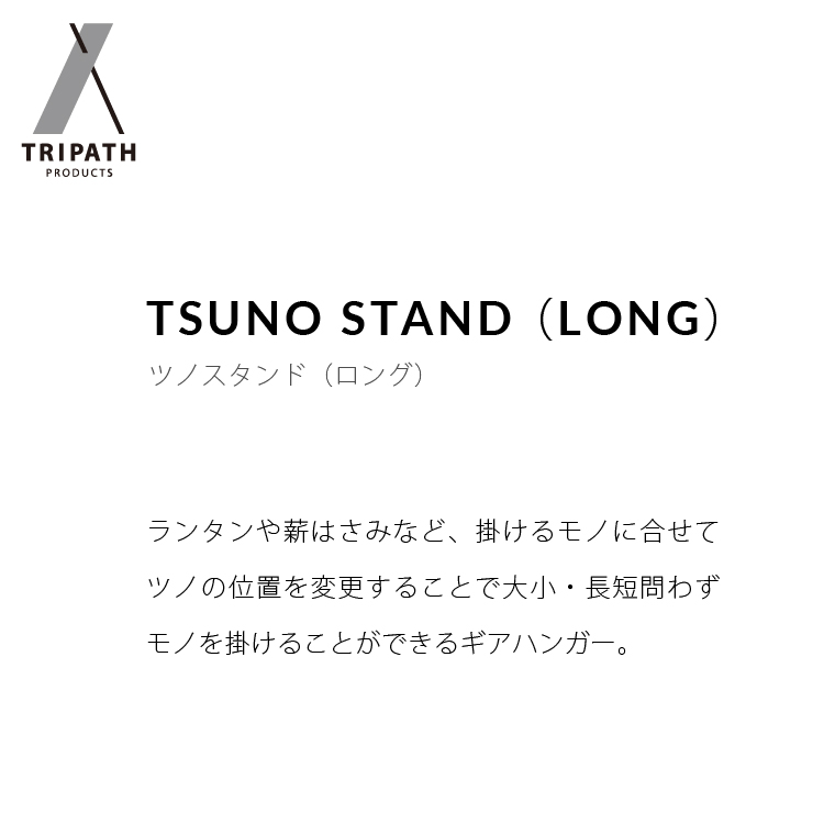 570011001 TSUNO STAND (LONG)｜ギアハンガー