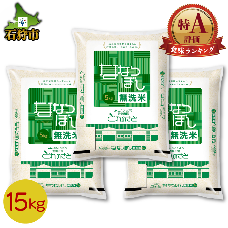 140059002 令和6年産 新米 地物市場とれのさと ななつぼし（無洗米） 15kg