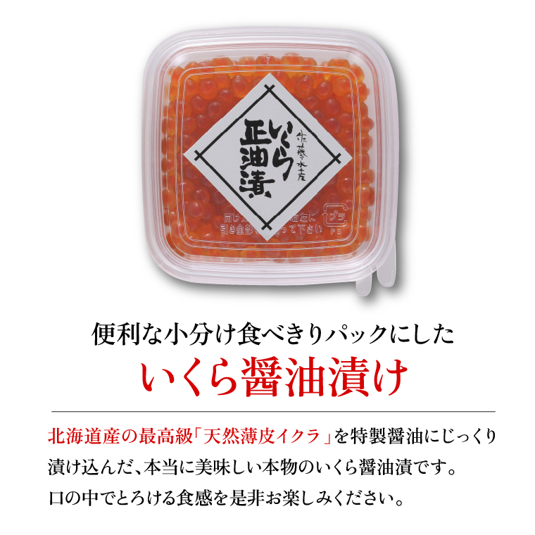 110161 佐藤水産 鮭醤油入りいくら醤油漬 小分け80g×4個入(計320g)