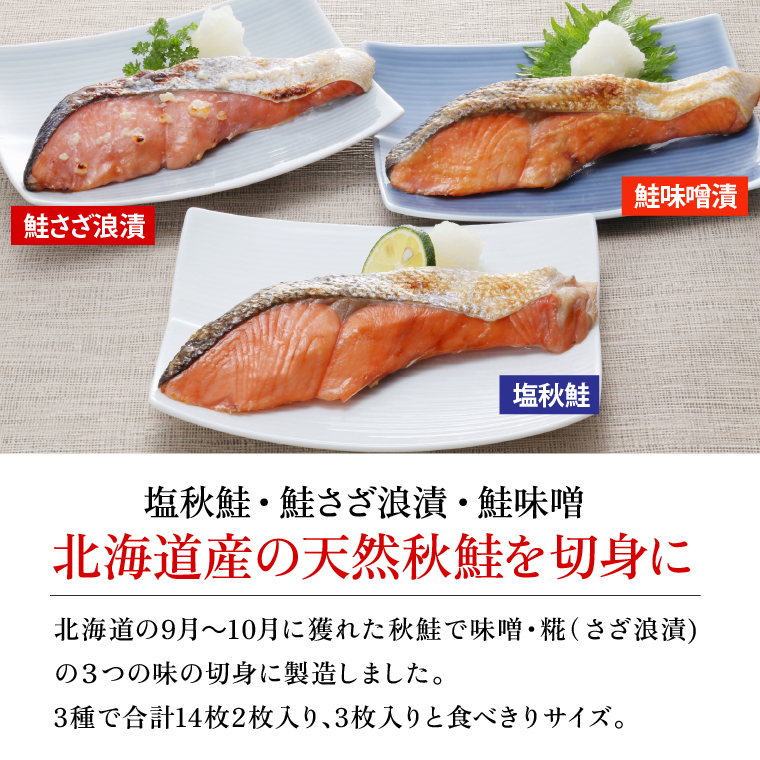 110118 佐藤水産 北海道の天然鮭切身3種 計14切れ入(約980g)