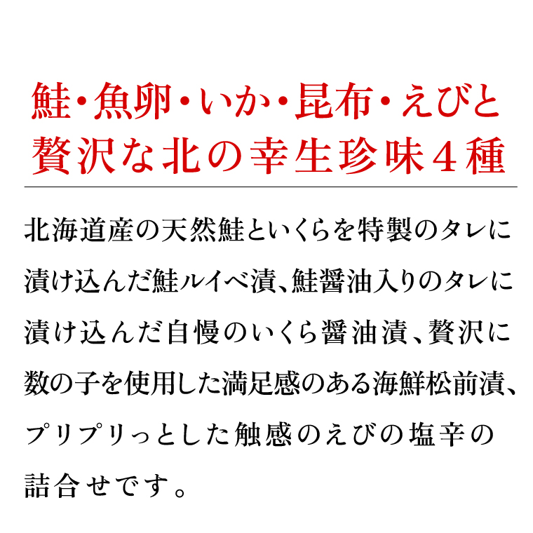 180048001 北の生珍味４種詰合せ