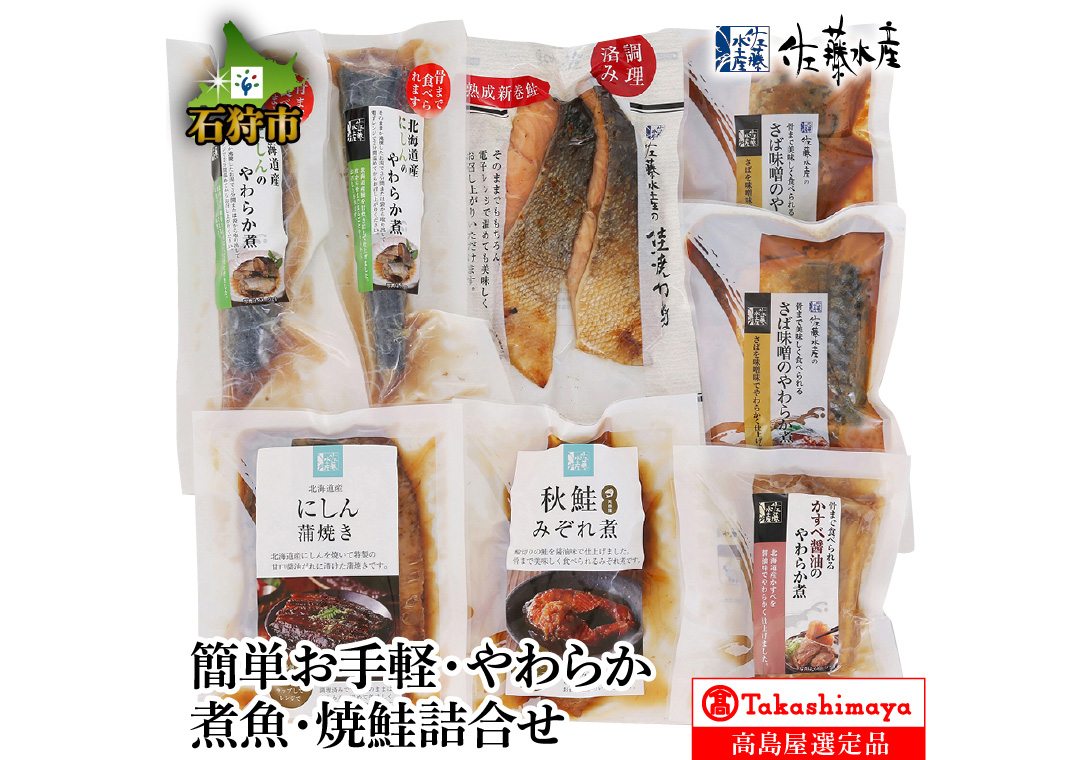 180040001 簡単お手軽・やわらか煮魚・焼鮭詰合せ