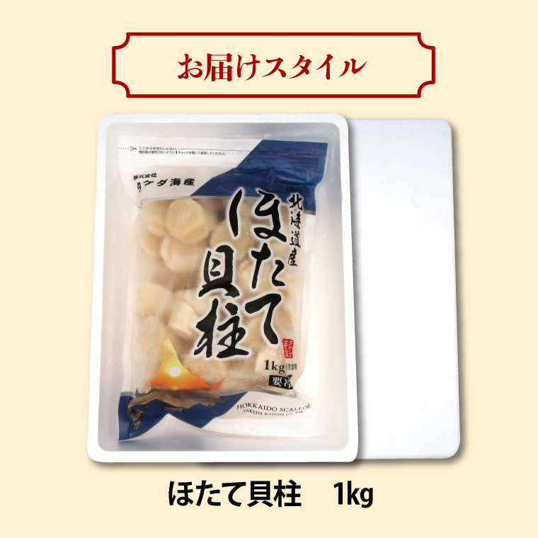 260006001 北海道産 ほたて貝柱(刺身用)1kg(約40玉前後)