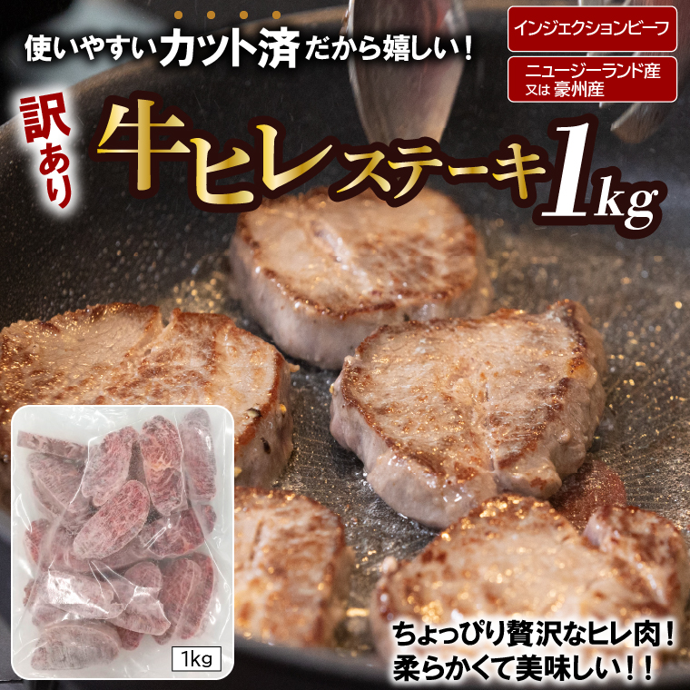120036 牛ヒレステーキ[1kg] 【牛脂注入加工肉】  