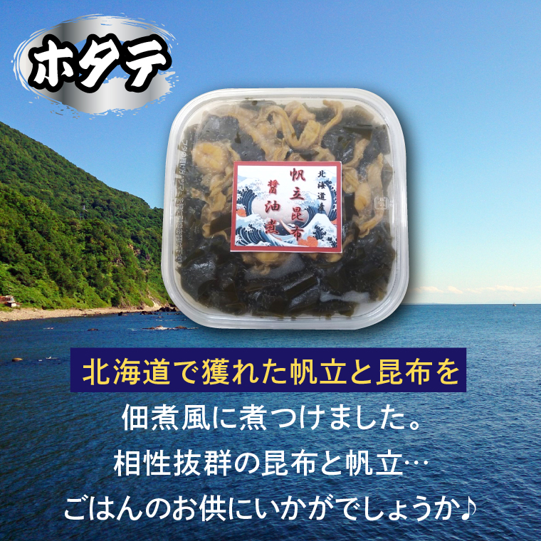 750039 ホタテ昆布醤油煮（350g×2ケース）