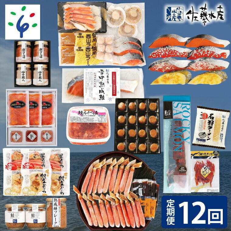 110136001 【定期便】【年12回】＜佐藤水産＞満喫定期便 Cコース(7月-翌年6月)