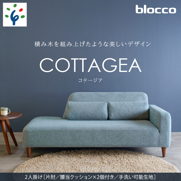 460191001 blocco COTTAGEA（コテージア）2人掛け [片肘／腰当クッション×2個付き／手洗い可能生地]