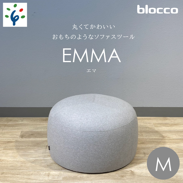 460193001 blocco EMMA（エマ）スツール（Mサイズ）