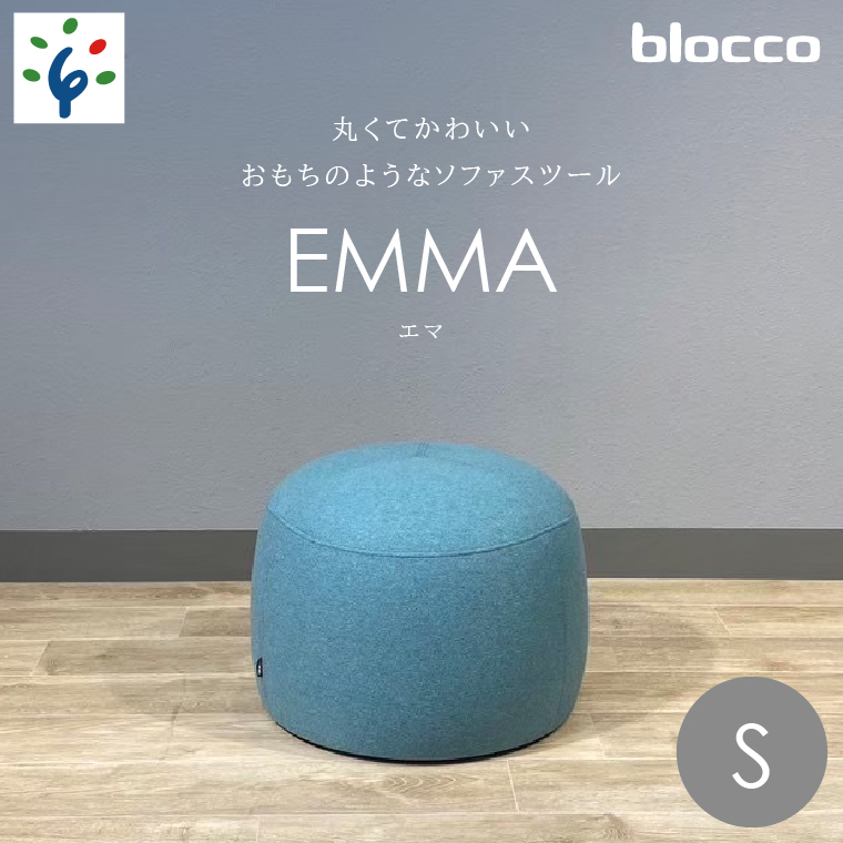 460194001 blocco EMMA（エマ）スツール（Sサイズ）