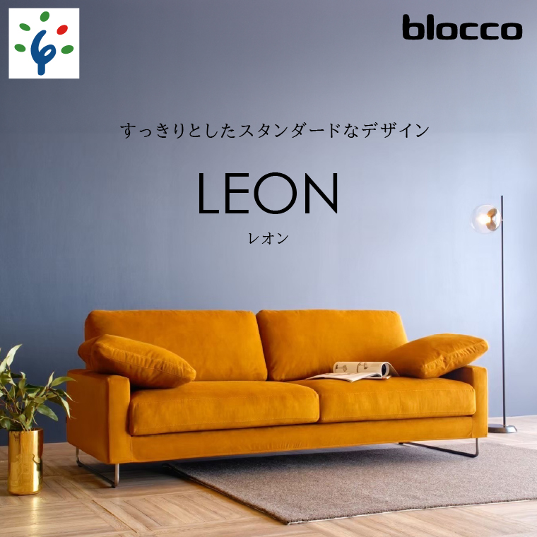 460195001 blocco LEON（レオン）3人掛け［肘クッション×2個付き／手洗い可能生地］