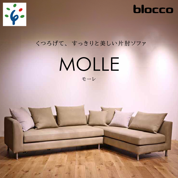 460197001 blocco MOLLE（モーレ）3人掛け片肘×2［55角クッション×3+48角クッション×3+背クッション×2個付き］